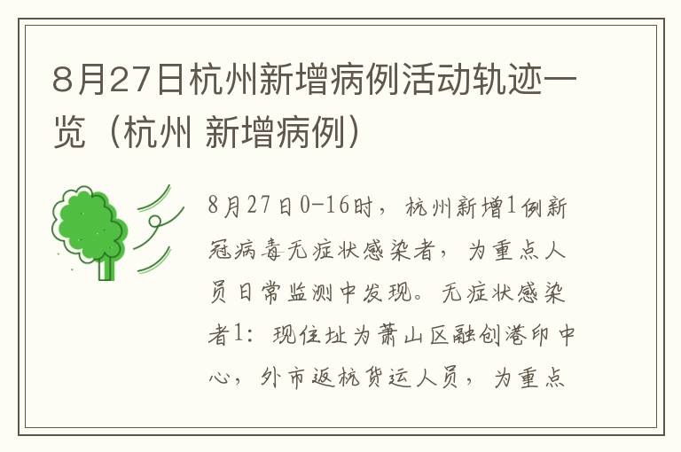 8月27日杭州新增病例活动轨迹一览（杭州 新增病例）