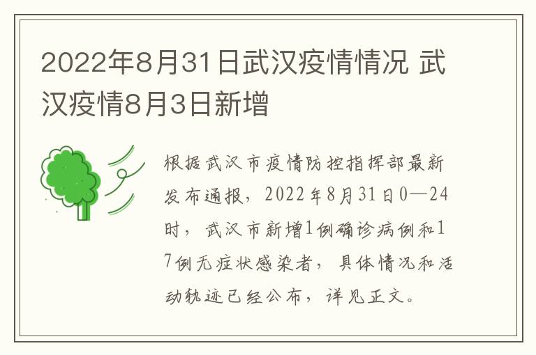 2022年8月31日武汉疫情情况 武汉疫情8月3日新增