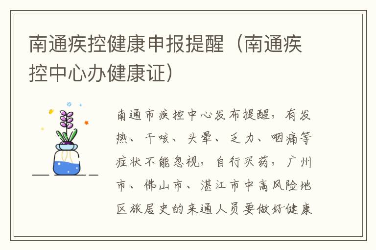 南通疾控健康申报提醒（南通疾控中心办健康证）