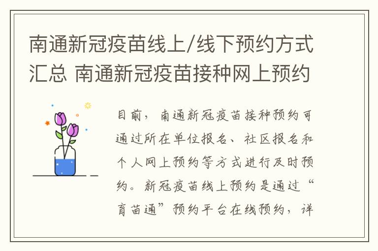 南通新冠疫苗线上/线下预约方式汇总 南通新冠疫苗接种网上预约