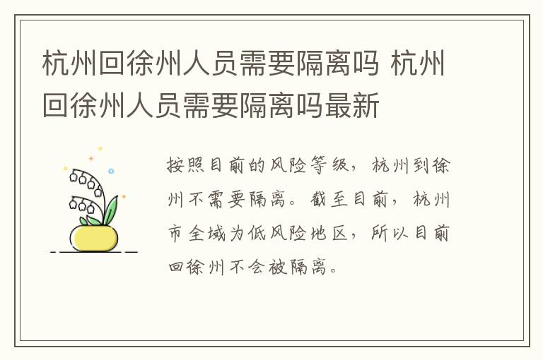 杭州回徐州人员需要隔离吗 杭州回徐州人员需要隔离吗最新