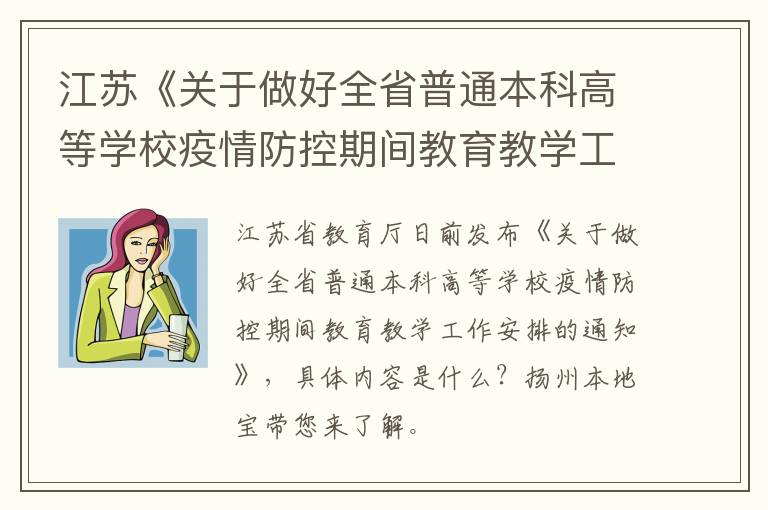 江苏《关于做好全省普通本科高等学校疫情防控期间教育教学工作安排的通知》