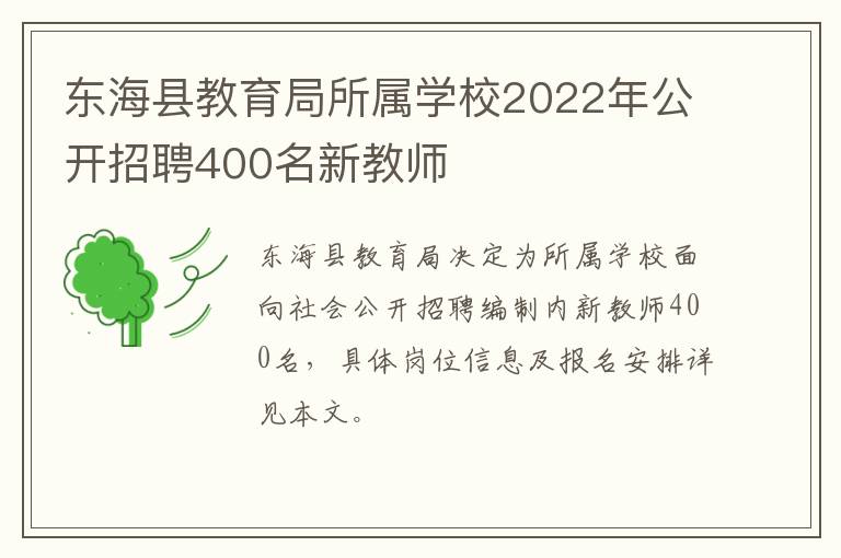 东海县教育局所属学校2022年公开招聘400名新教师