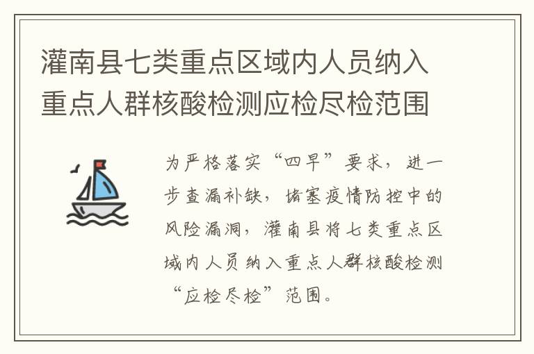 灌南县七类重点区域内人员纳入重点人群核酸检测应检尽检范围