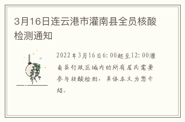 3月16日连云港市灌南县全员核酸检测通知