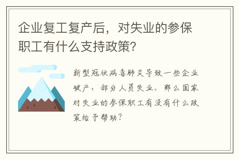 企业复工复产后，对失业的参保职工有什么支持政策？