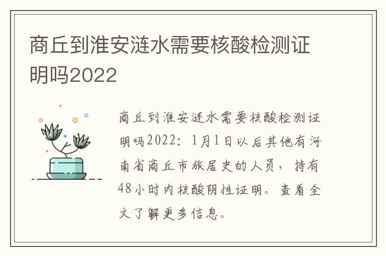 商丘到淮安涟水需要核酸检测证明吗2022