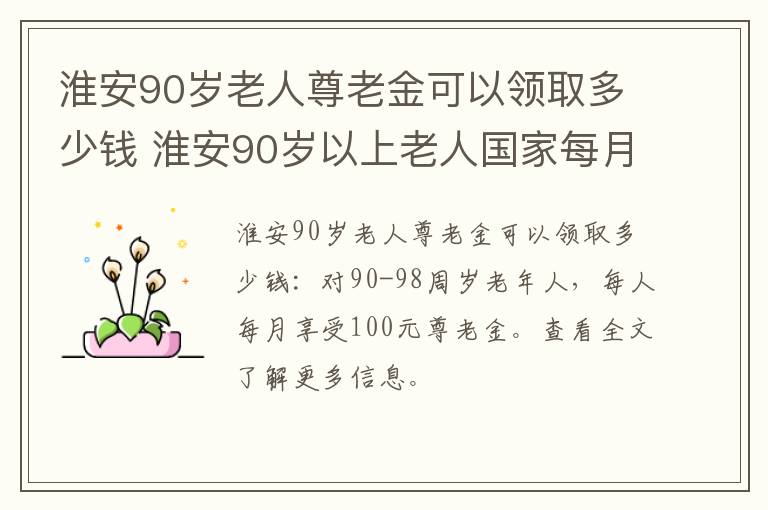 淮安90岁老人尊老金可以领取多少钱 淮安90岁以上老人国家每月补贴多少钱