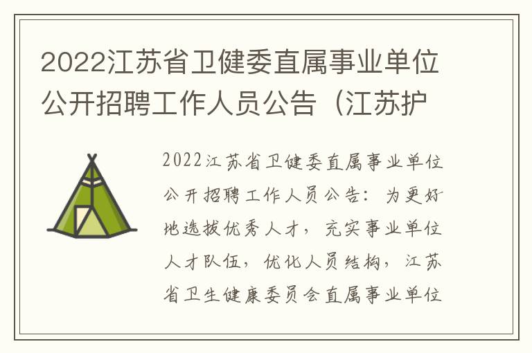 2022江苏省卫健委直属事业单位公开招聘工作人员公告（江苏护理职业学院）