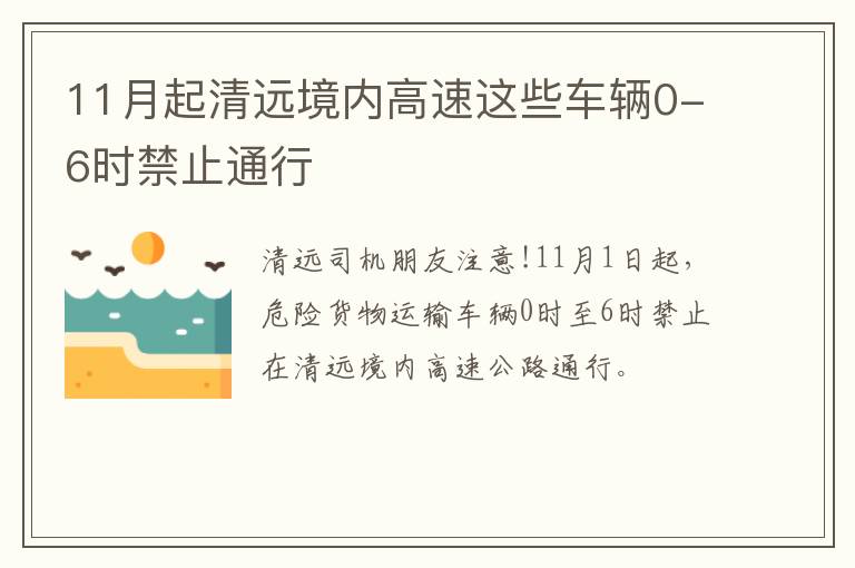 11月起清远境内高速这些车辆0-6时禁止通行