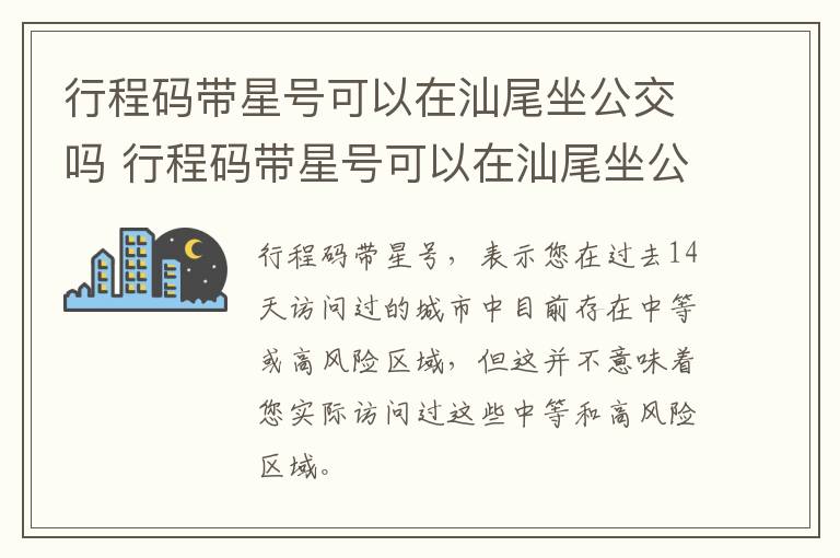 行程码带星号可以在汕尾坐公交吗 行程码带星号可以在汕尾坐公交吗要隔离吗