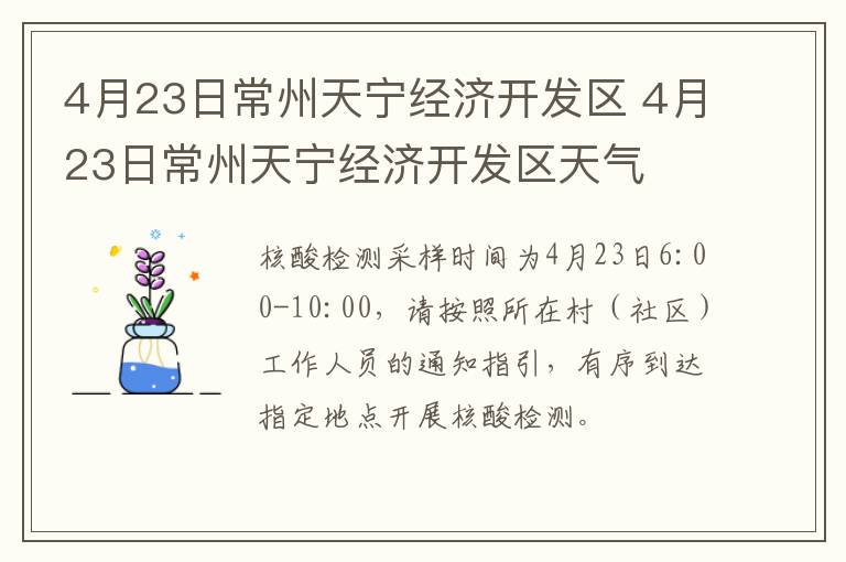 4月23日常州天宁经济开发区 4月23日常州天宁经济开发区天气