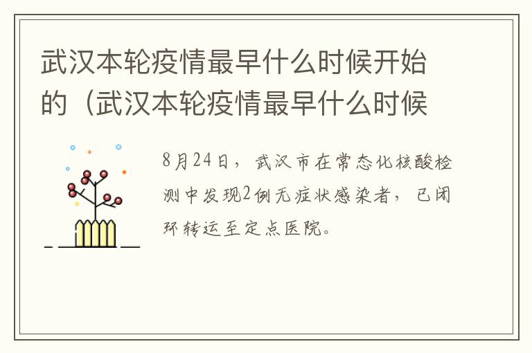 武汉本轮疫情最早什么时候开始的（武汉本轮疫情最早什么时候开始的呢）