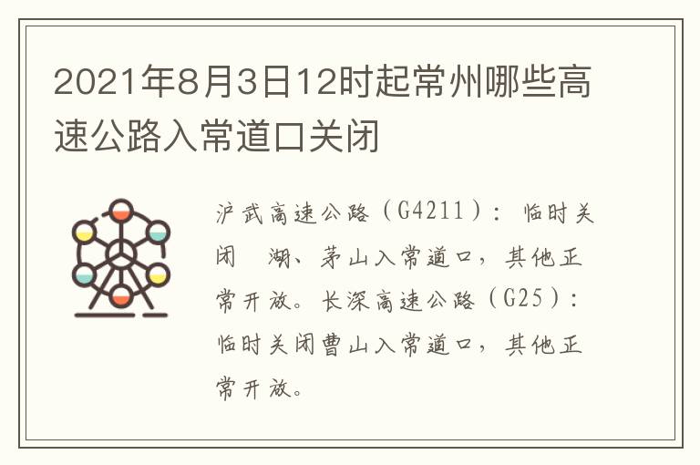 2021年8月3日12时起常州哪些高速公路入常道口关闭