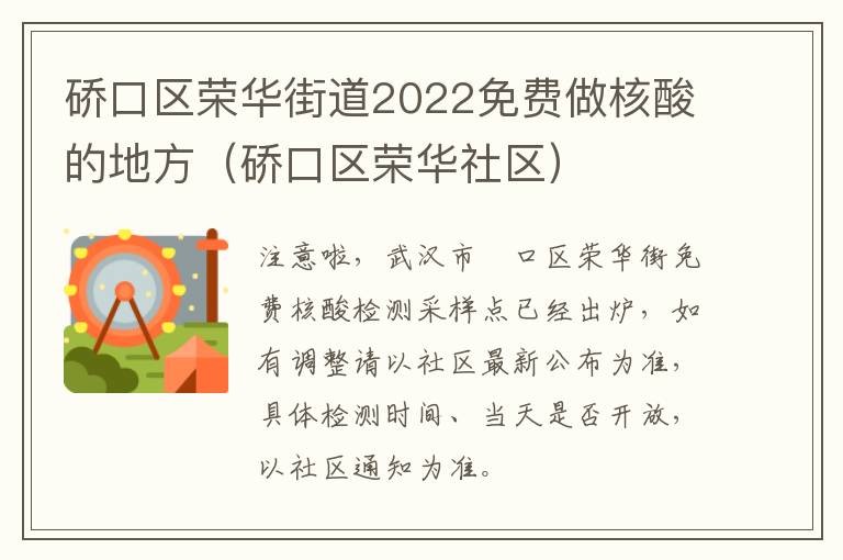 硚口区荣华街道2022免费做核酸的地方（硚口区荣华社区）