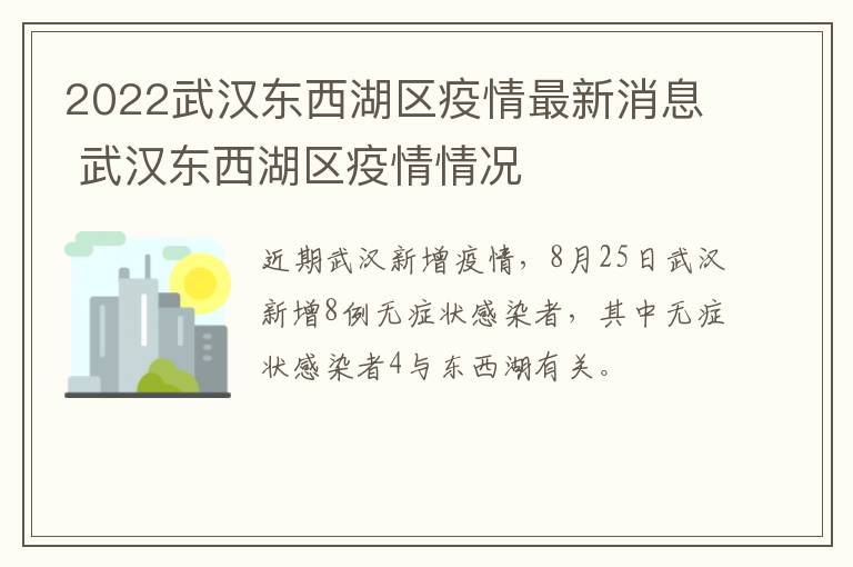 2022武汉东西湖区疫情最新消息 武汉东西湖区疫情情况