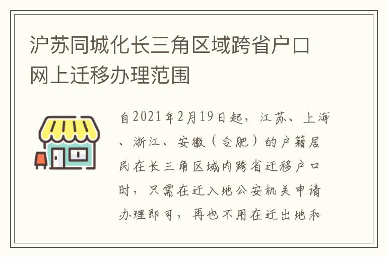 沪苏同城化长三角区域跨省户口网上迁移办理范围