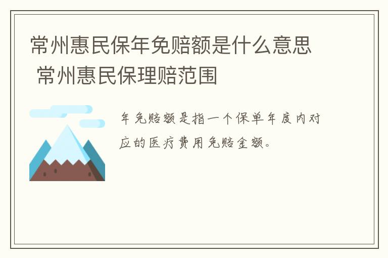 常州惠民保年免赔额是什么意思 常州惠民保理赔范围