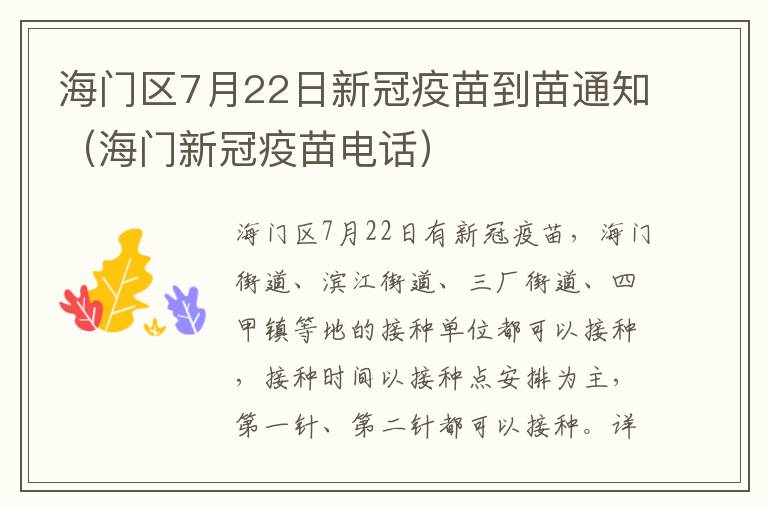 海门区7月22日新冠疫苗到苗通知（海门新冠疫苗电话）