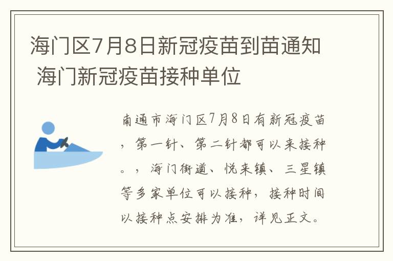 海门区7月8日新冠疫苗到苗通知 海门新冠疫苗接种单位