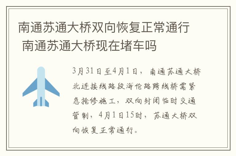 南通苏通大桥双向恢复正常通行 南通苏通大桥现在堵车吗