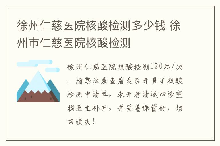 徐州仁慈医院核酸检测多少钱 徐州市仁慈医院核酸检测