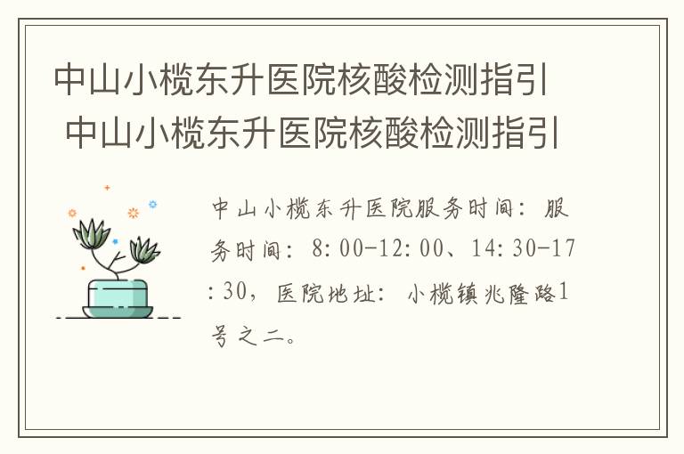 中山小榄东升医院核酸检测指引 中山小榄东升医院核酸检测指引图片