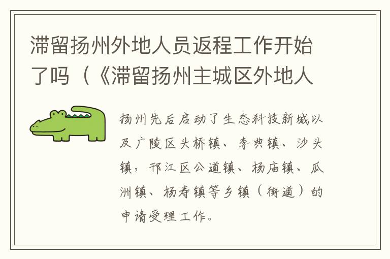 滞留扬州外地人员返程工作开始了吗（《滞留扬州主城区外地人员返程申请单(自驾驾乘人员》）