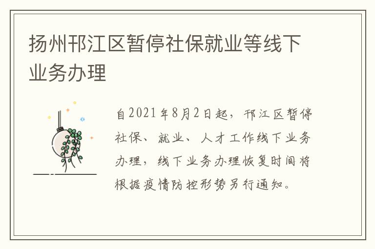 扬州邗江区暂停社保就业等线下业务办理