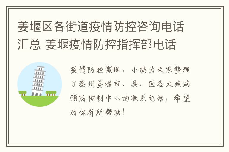 姜堰区各街道疫情防控咨询电话汇总 姜堰疫情防控指挥部电话