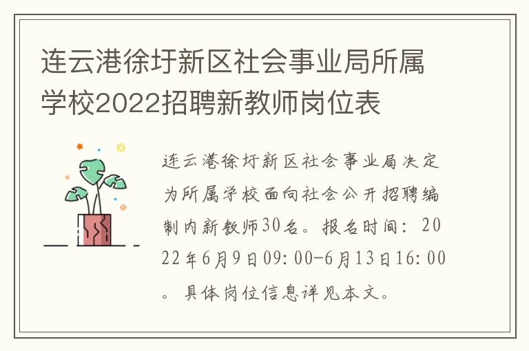 连云港徐圩新区社会事业局所属学校2022招聘新教师岗位表