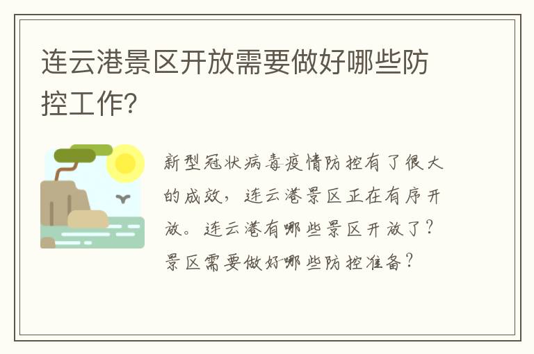 连云港景区开放需要做好哪些防控工作？