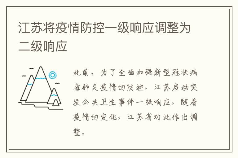 江苏将疫情防控一级响应调整为二级响应