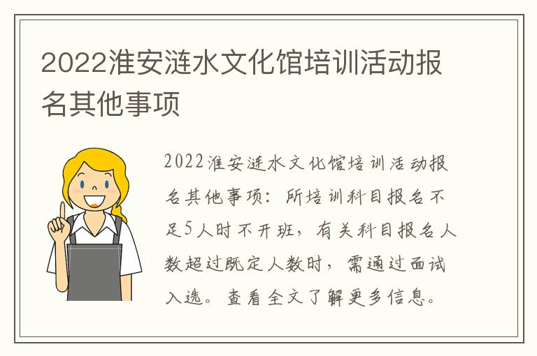 2022淮安涟水文化馆培训活动报名其他事项