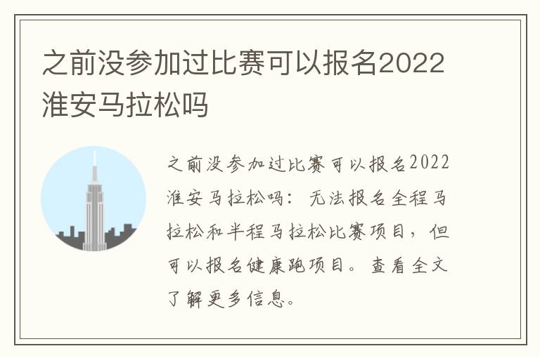 之前没参加过比赛可以报名2022淮安马拉松吗