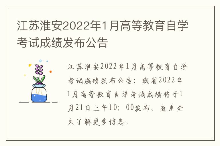 江苏淮安2022年1月高等教育自学考试成绩发布公告