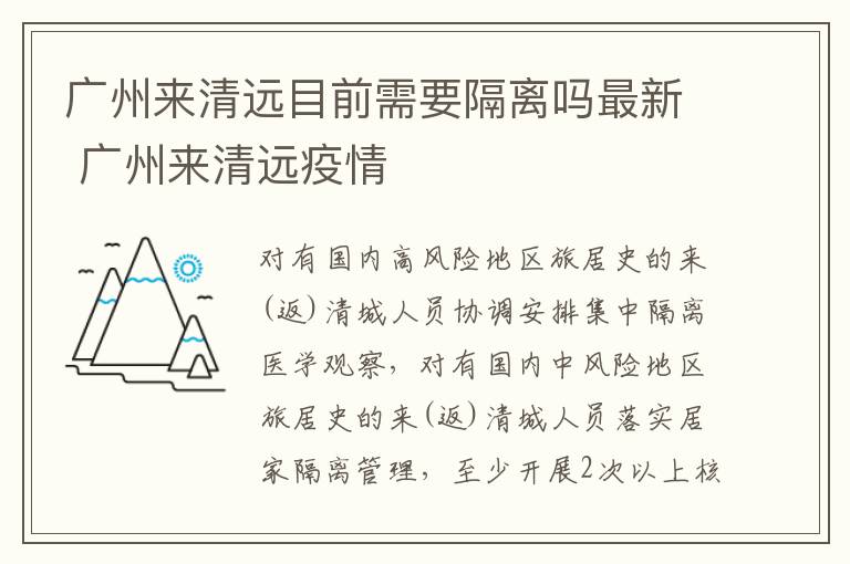 广州来清远目前需要隔离吗最新 广州来清远疫情