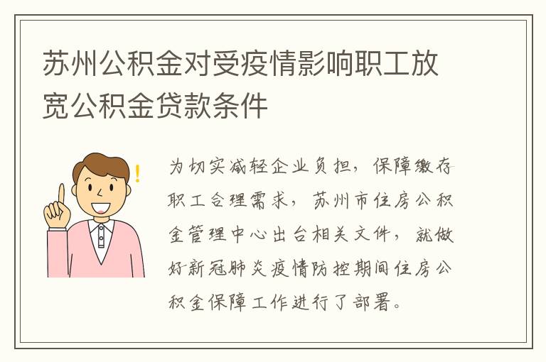 苏州公积金对受疫情影响职工放宽公积金贷款条件