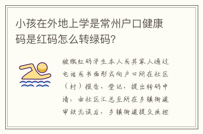 小孩在外地上学是常州户口健康码是红码怎么转绿码？