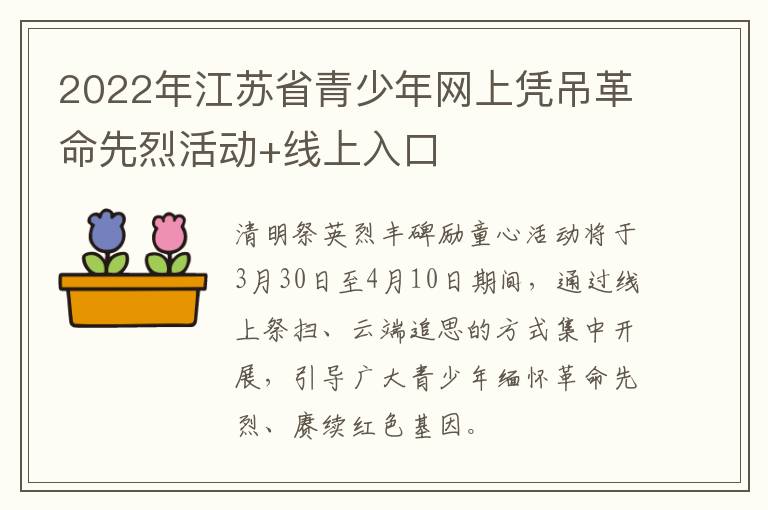 2022年江苏省青少年网上凭吊革命先烈活动+线上入口