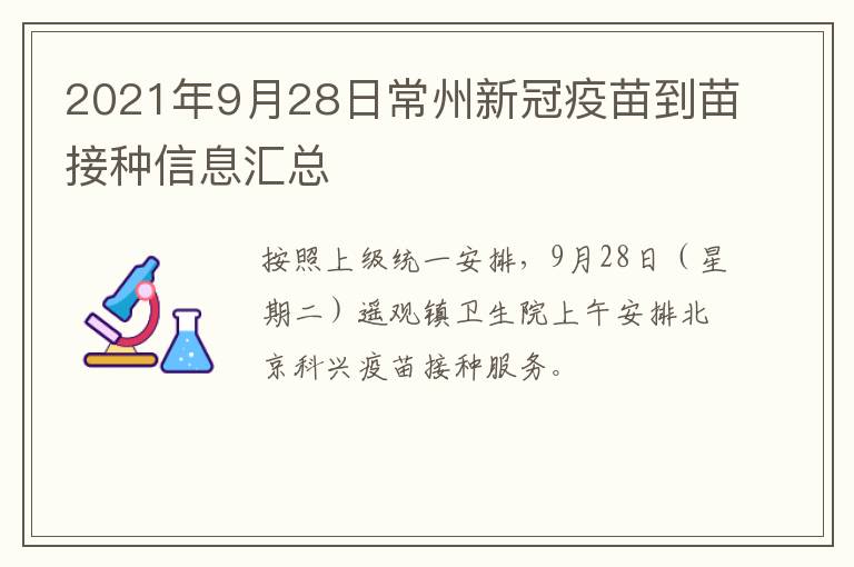 2021年9月28日常州新冠疫苗到苗接种信息汇总