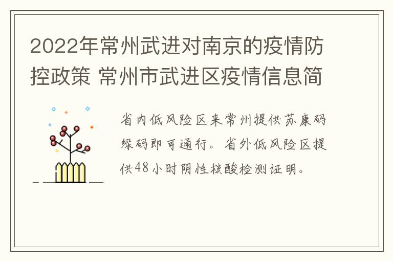 2022年常州武进对南京的疫情防控政策 常州市武进区疫情信息简报