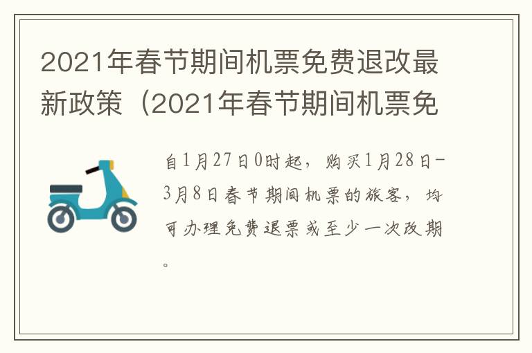 2021年春节期间机票免费退改最新政策（2021年春节期间机票免费退改最新政策是什么）