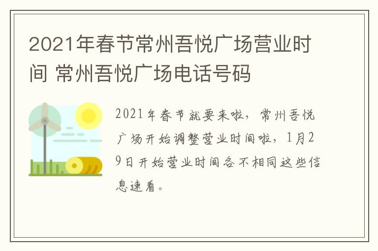 2021年春节常州吾悦广场营业时间 常州吾悦广场电话号码