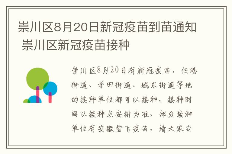 崇川区8月20日新冠疫苗到苗通知 崇川区新冠疫苗接种