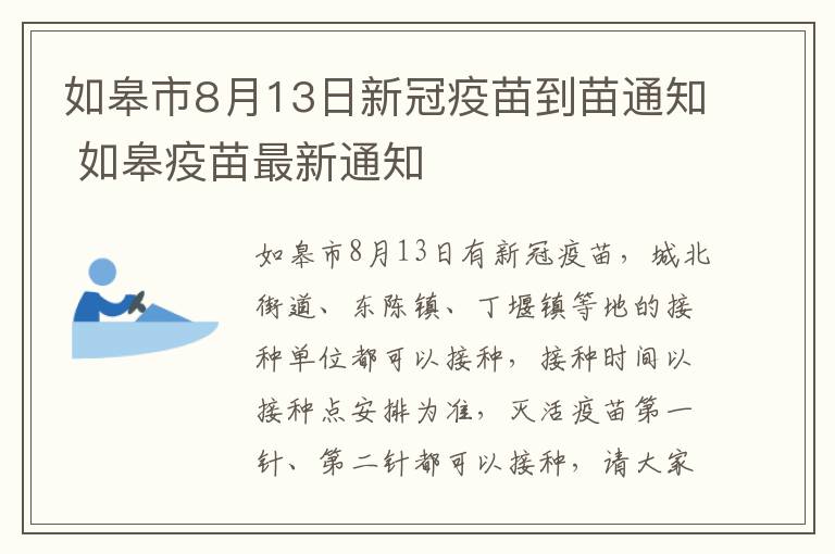 如皋市8月13日新冠疫苗到苗通知 如皋疫苗最新通知