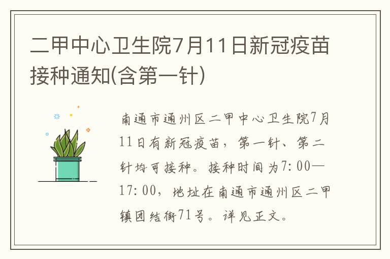 二甲中心卫生院7月11日新冠疫苗接种通知(含第一针)