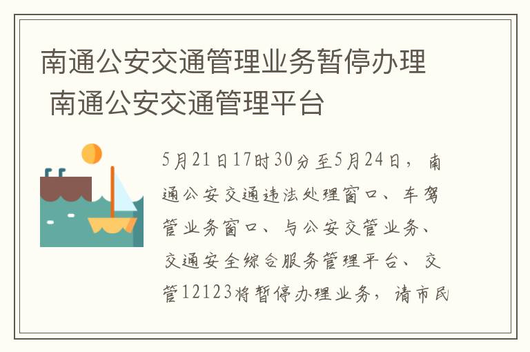 南通公安交通管理业务暂停办理 南通公安交通管理平台