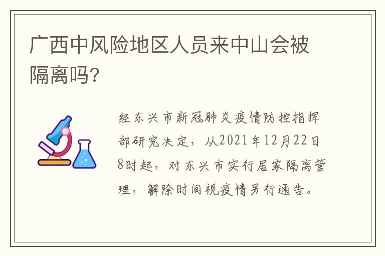 广西中风险地区人员来中山会被隔离吗?