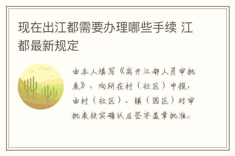 现在出江都需要办理哪些手续 江都最新规定